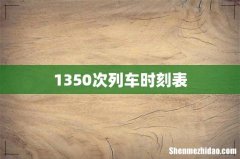 1350次列车时刻表