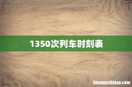 1350次列车时刻表