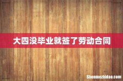 大四没毕业就签了劳动合同