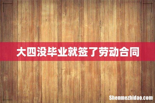 大四没毕业就签了劳动合同