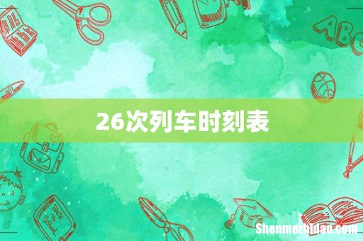 26次列车时刻表