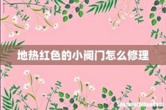 地热红色的小阀门怎么修理
