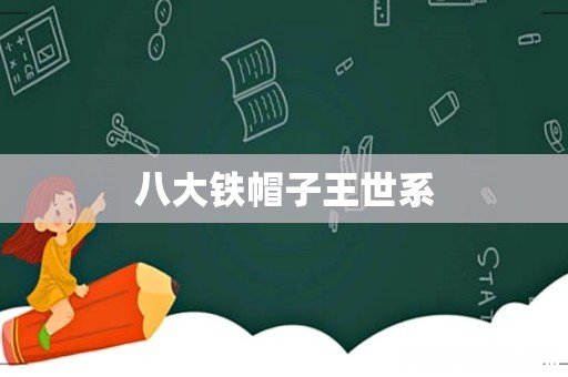 八大铁帽子王世系