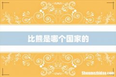 比熊是哪个国家的