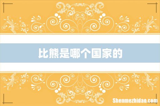 比熊是哪个国家的