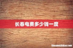 长春电费多少钱一度