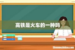 高铁是火车的一种吗