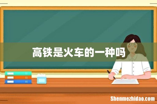 高铁是火车的一种吗