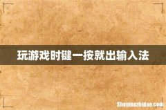 玩游戏时键一按就出输入法
