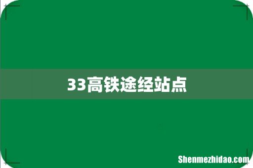 33高铁途经站点
