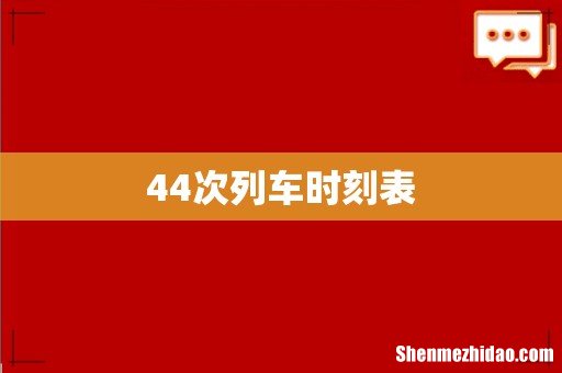 44次列车时刻表