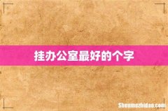 挂办公室最好的个字