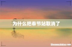 为什么把奉节站取消了