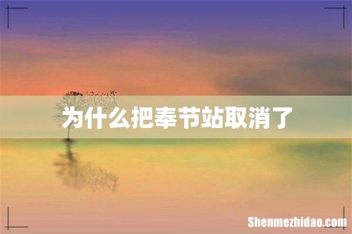 为什么把奉节站取消了