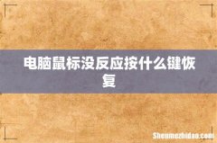 电脑鼠标没反应按什么键恢复