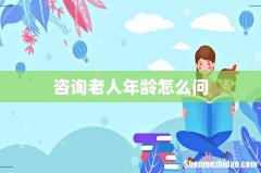 咨询老人年龄怎么问