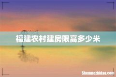 福建农村建房限高多少米