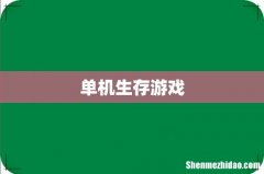 单机生存游戏