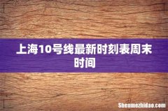 上海10号线最新时刻表周末时间