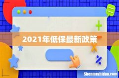 2021年低保最新政策