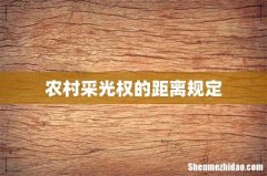 农村采光权的距离规定