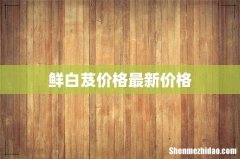 鲜白芨价格最新价格