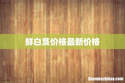 鲜白芨价格最新价格
