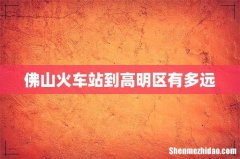佛山火车站到高明区有多远