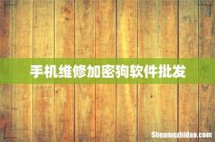 手机维修加密狗软件批发