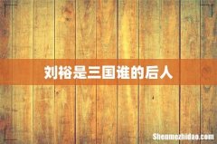 刘裕是三国谁的后人
