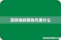 高铁地标颜色代表什么