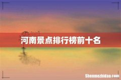河南景点排行榜前十名