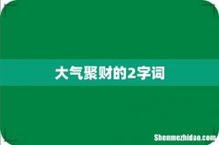 大气聚财的2字词