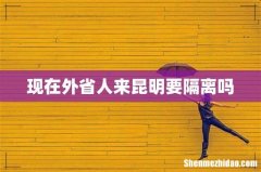 现在外省人来昆明要隔离吗