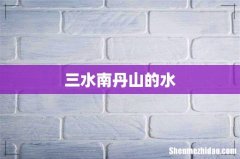 三水南丹山的水