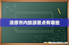 清原市内旅游景点有哪些