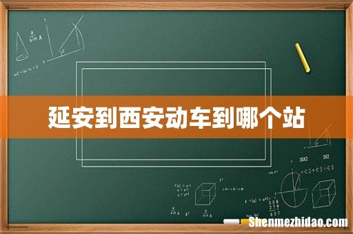 延安到西安动车到哪个站
