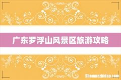 广东罗浮山风景区旅游攻略