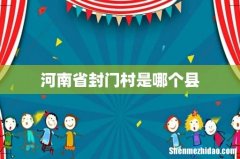 河南省封门村是哪个县