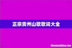 正宗贵州山歌歌词大全