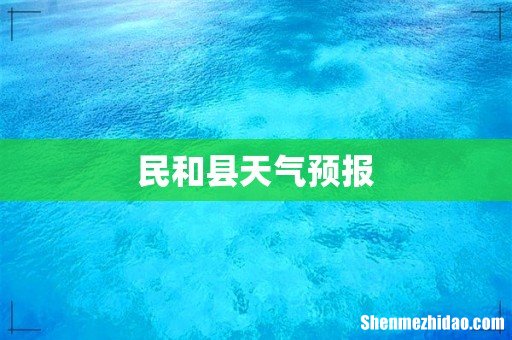 民和县天气预报