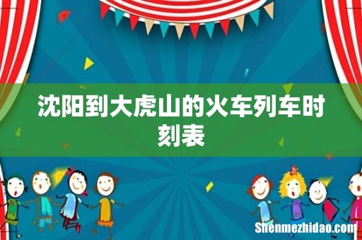 沈阳到大虎山的火车列车时刻表
