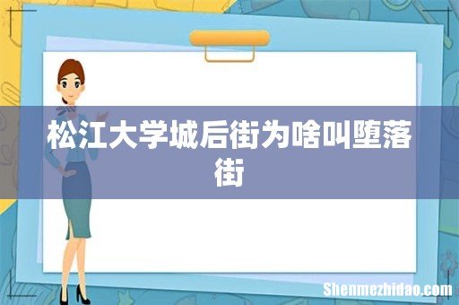 松江大学城后街为啥叫堕落街