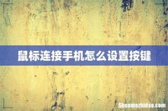 鼠标连接手机怎么设置按键