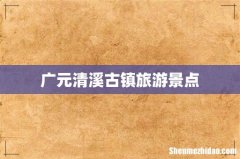广元清溪古镇旅游景点