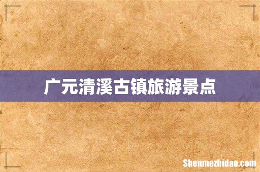 广元清溪古镇旅游景点
