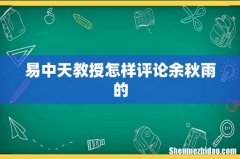 易中天教授怎样评论余秋雨的