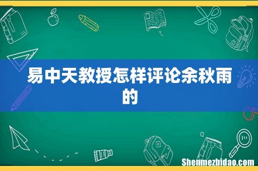 易中天教授怎样评论余秋雨的
