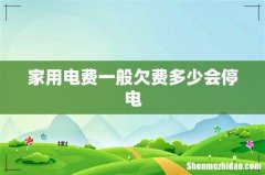 家用电费一般欠费多少会停电