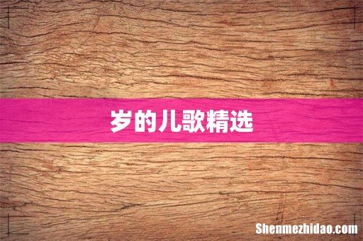 岁的儿歌精选